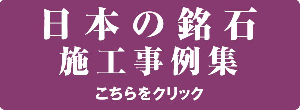 日本の銘石施工事例集