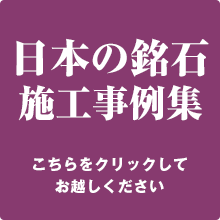 日本の銘石施工事例集