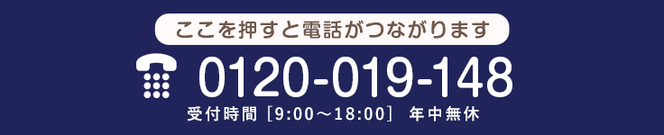 ご予約・お問い合わせはこちら TEL:0120-019-148