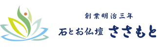 石とお仏壇のささもと