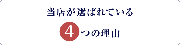 当店が選ばれている4つの理由