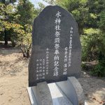 神栖市　祭頭祭　記念碑